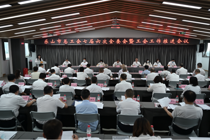 乐山市总工会七届六次全委会%0D%0A暨工会工作推进会议召开1.png