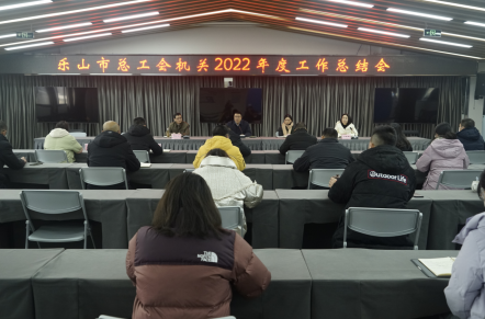 乐山市总工会召开机关2022年度工作%0D%0A总结会.jpg