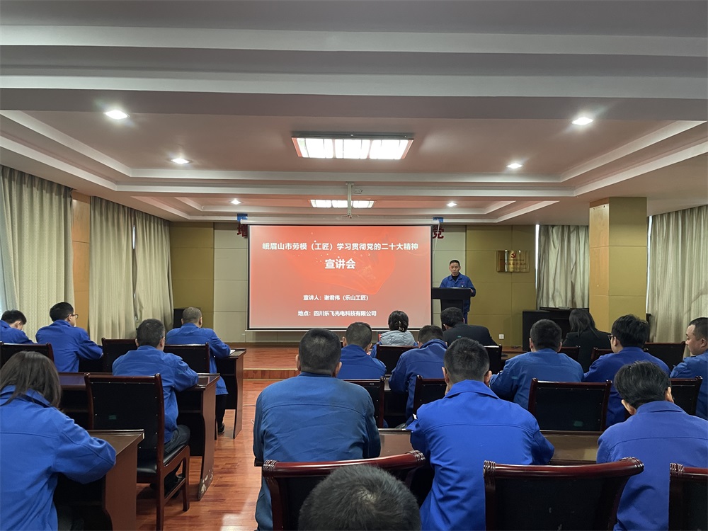 2023年劳模工匠宣讲—乐飞光电1.jpg 2023年劳模工匠宣讲—乐飞光电1.jpg