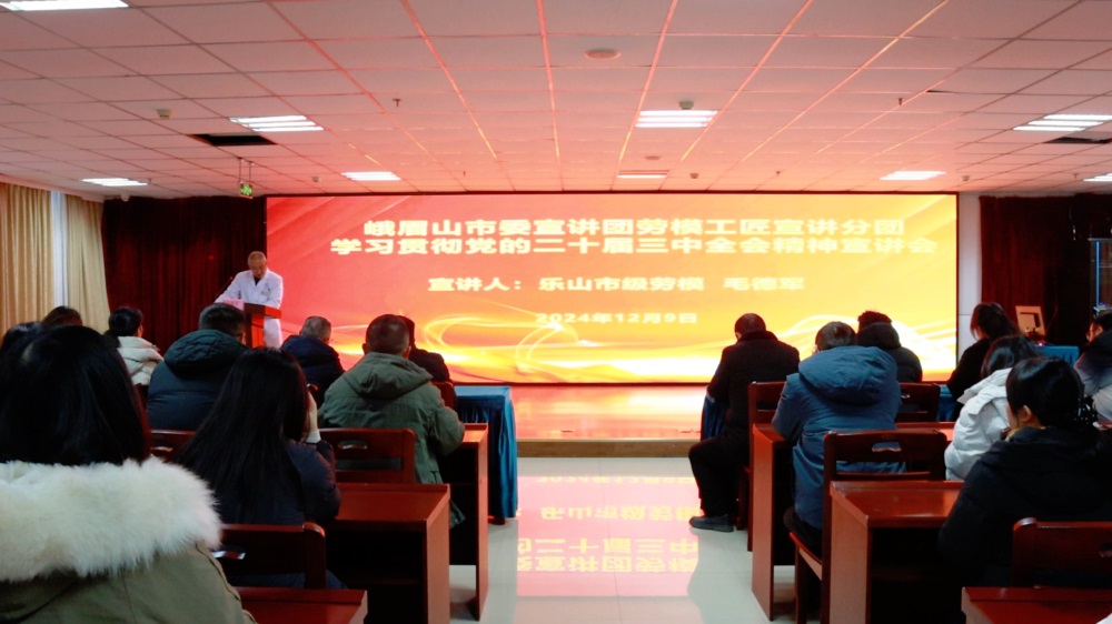 2024.12.9中医医院开展党的二十届三中全会精神宣讲会（乐山市级劳模毛德军）2.JPG
